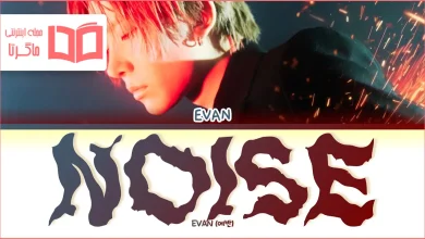 متن و ترجمه آهنگ Noise از EVAN