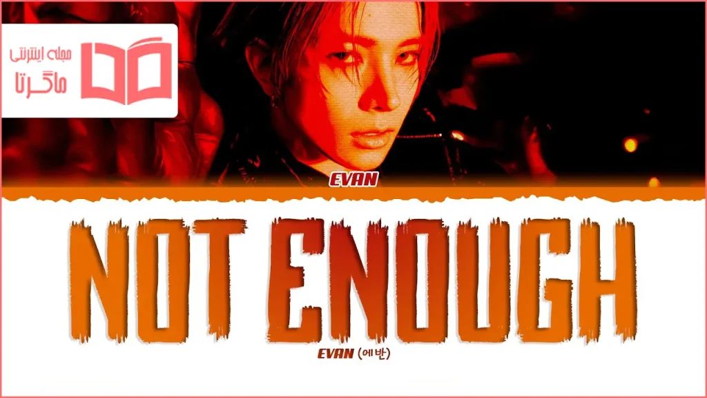 متن و ترجمه آهنگ Not Enough از EVAN