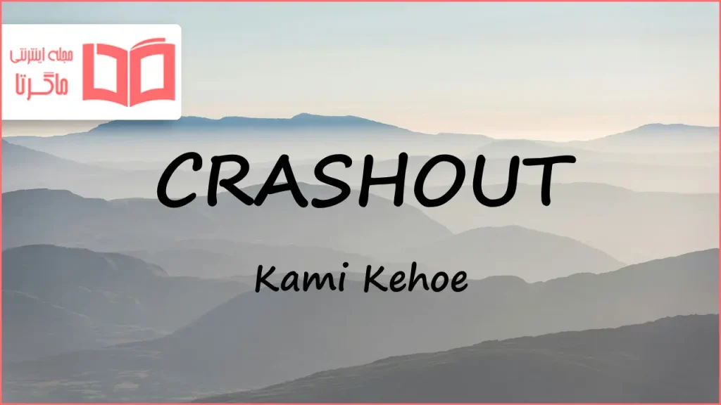 متن و ترجمه آهنگ CRASHOUT از Kami Kehoe