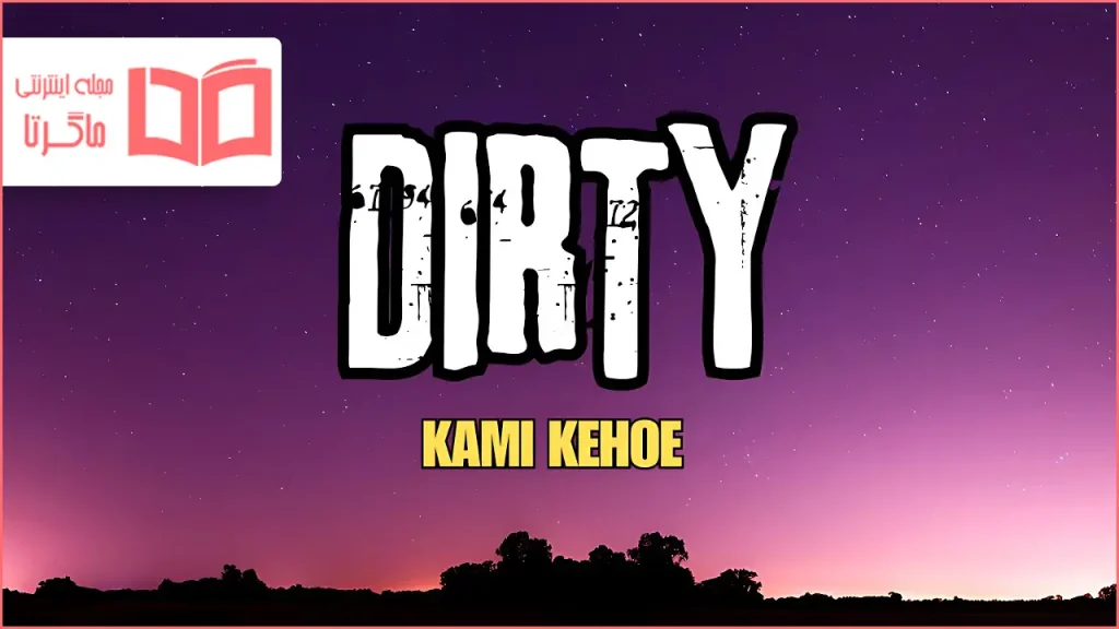 متن و ترجمه آهنگ DIRTY از Kami Kehoe