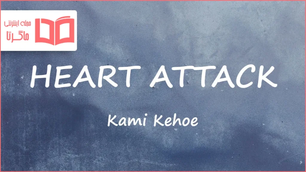 متن و ترجمه آهنگ HEART ATTACK از Kami Kehoe