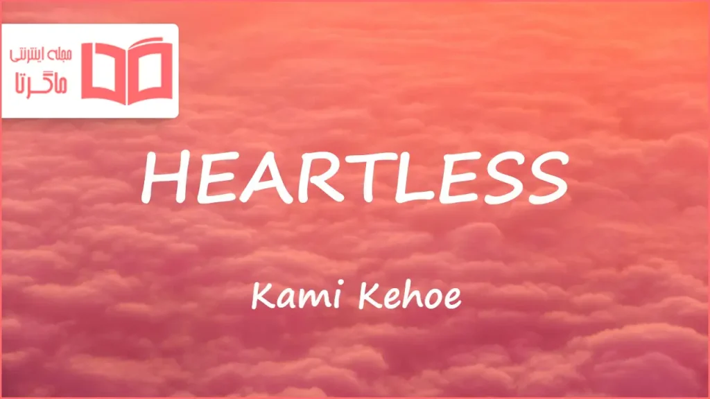 متن و ترجمه آهنگ HEARTLESS از Kami Kehoe