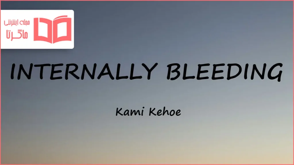 متن و ترجمه آهنگ INTERNALLY BLEEDING از Kami Kehoe