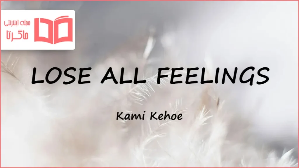 متن و ترجمه آهنگ LOSE ALL FEELINGS از Kami Kehoe
