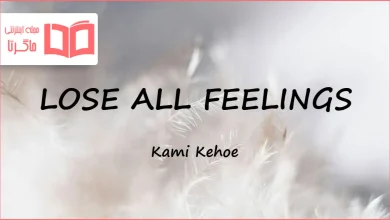 متن و ترجمه آهنگ LOSE ALL FEELINGS از Kami Kehoe