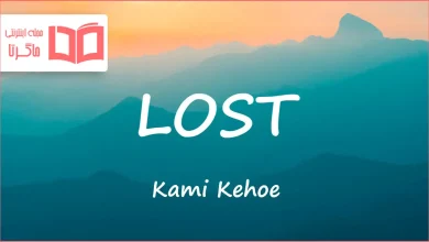 متن و ترجمه آهنگ LOST از Kami Kehoe