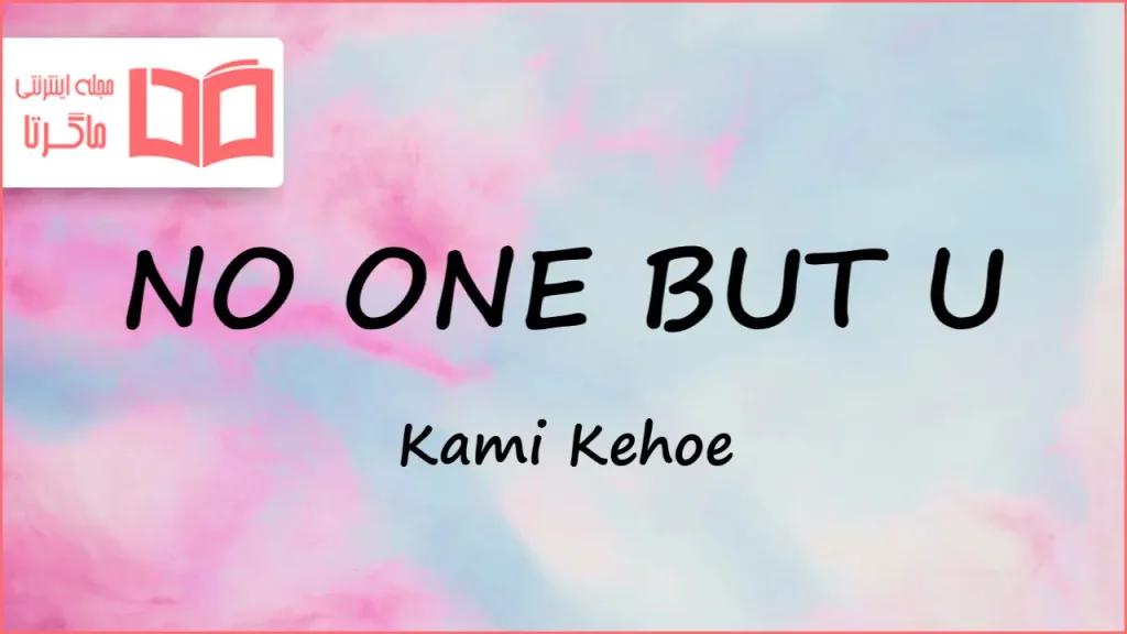 متن و ترجمه آهنگ NO ONE BUT U از Kami Kehoe