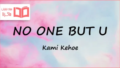 متن و ترجمه آهنگ NO ONE BUT U از Kami Kehoe