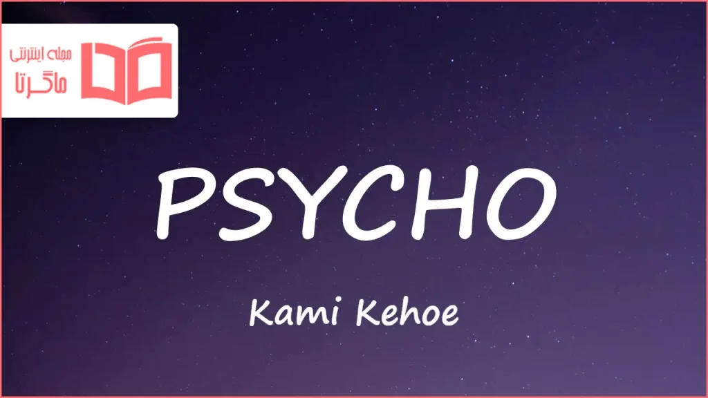 متن و ترجمه آهنگ PSYCHO از Kami Kehoe