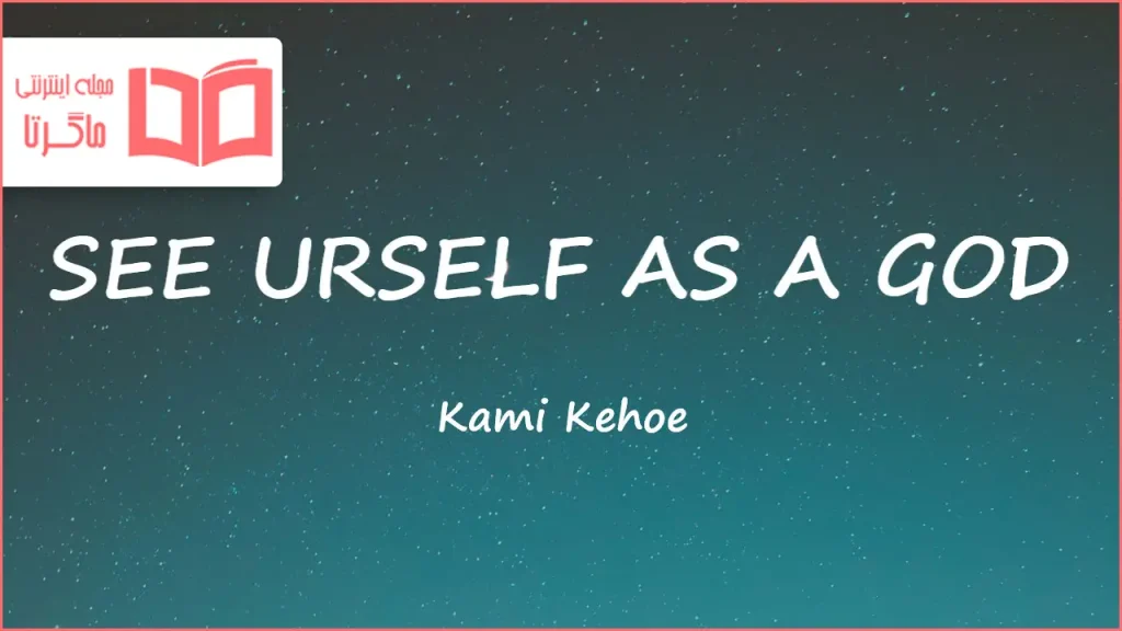 متن و ترجمه آهنگ SEE URSELF AS A GOD از Kami Kehoe