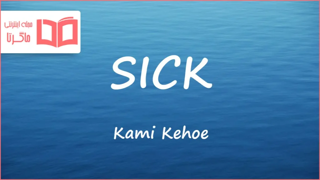 متن و ترجمه آهنگ SICK از Kami Kehoe