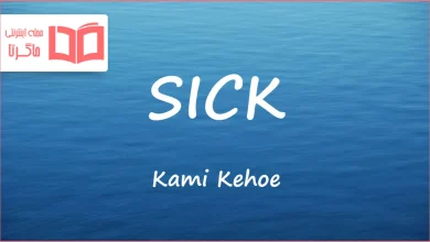متن و ترجمه آهنگ SICK از Kami Kehoe