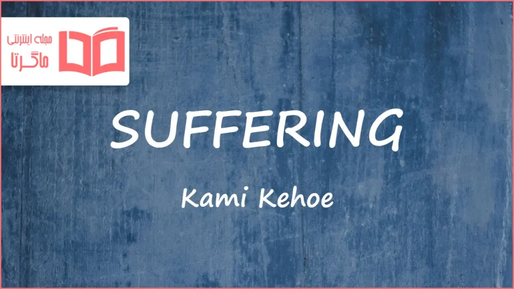 متن و ترجمه آهنگ SUFFERING از Kami Kehoe
