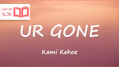 متن و ترجمه آهنگ UR GONE از Kami Kehoe