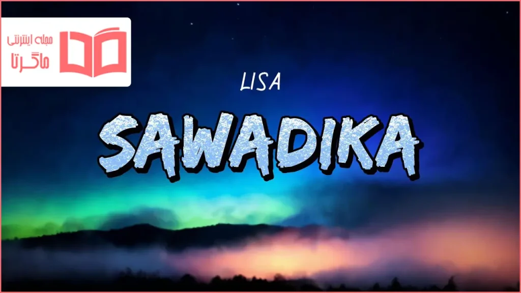 متن و ترجمه آهنگ SaWaDiKa از LISA