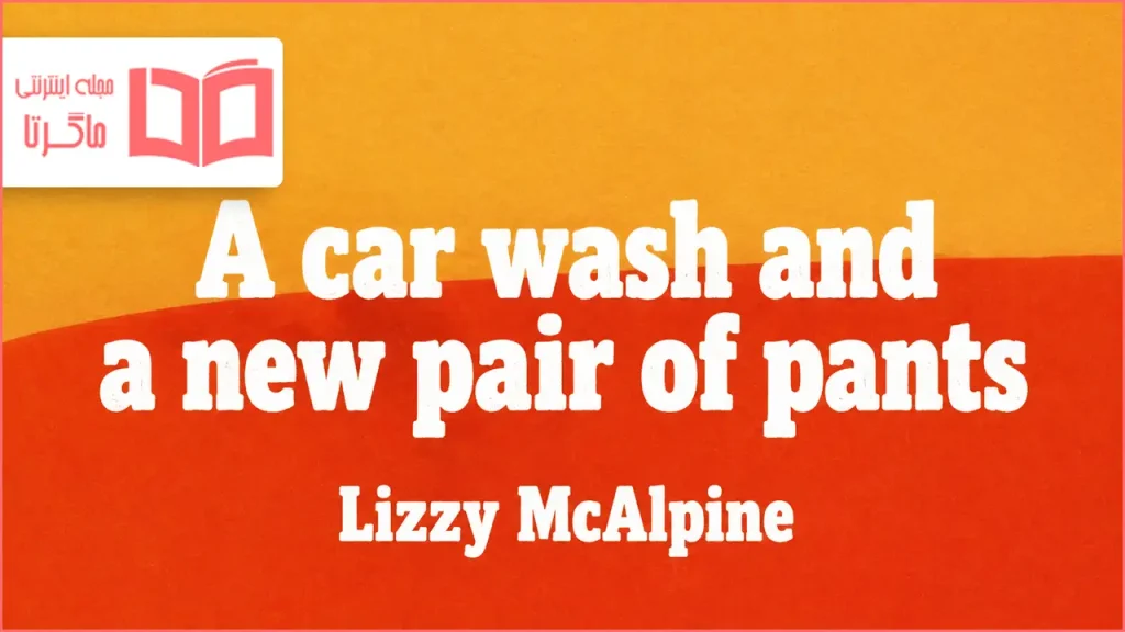 متن و ترجمه آهنگ A car wash and a new pair of pants از Lizzy McAlpine