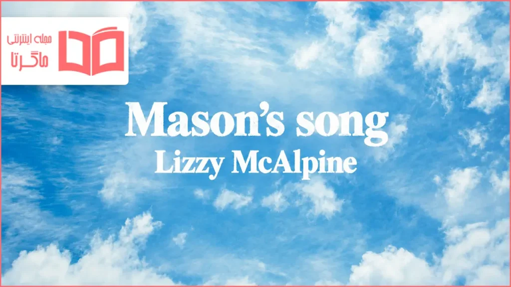 متن و ترجمه آهنگ Mason’s song از Lizzy McAlpine