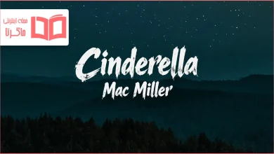متن و ترجمه آهنگ Cinderella از Mac Miller