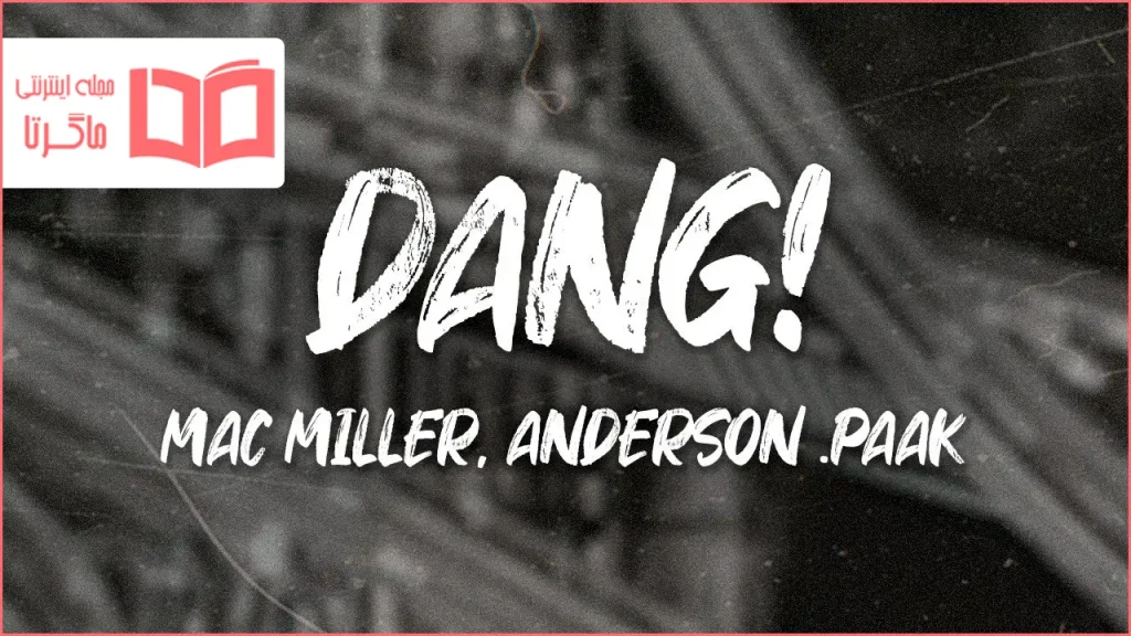 متن و ترجمه آهنگ Dang از Mac Miller و Anderson .Paak