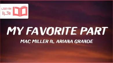 متن و ترجمه آهنگ My Favorite Part از Mac Miller و Ariana Grande