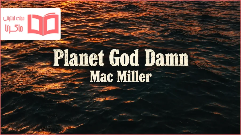 متن و ترجمه آهنگ Planet God Damn از Mac Miller و NJOMZA
