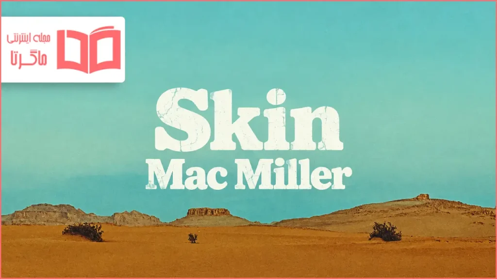 متن و ترجمه آهنگ Skin از Mac Miller