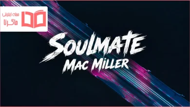 متن و ترجمه آهنگ Soulmate از Mac Miller