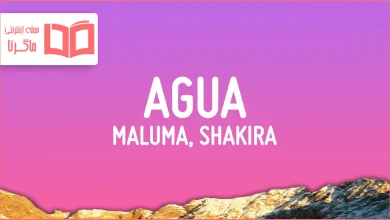 متن و ترجمه آهنگ AGUA از Maluma و Shakira