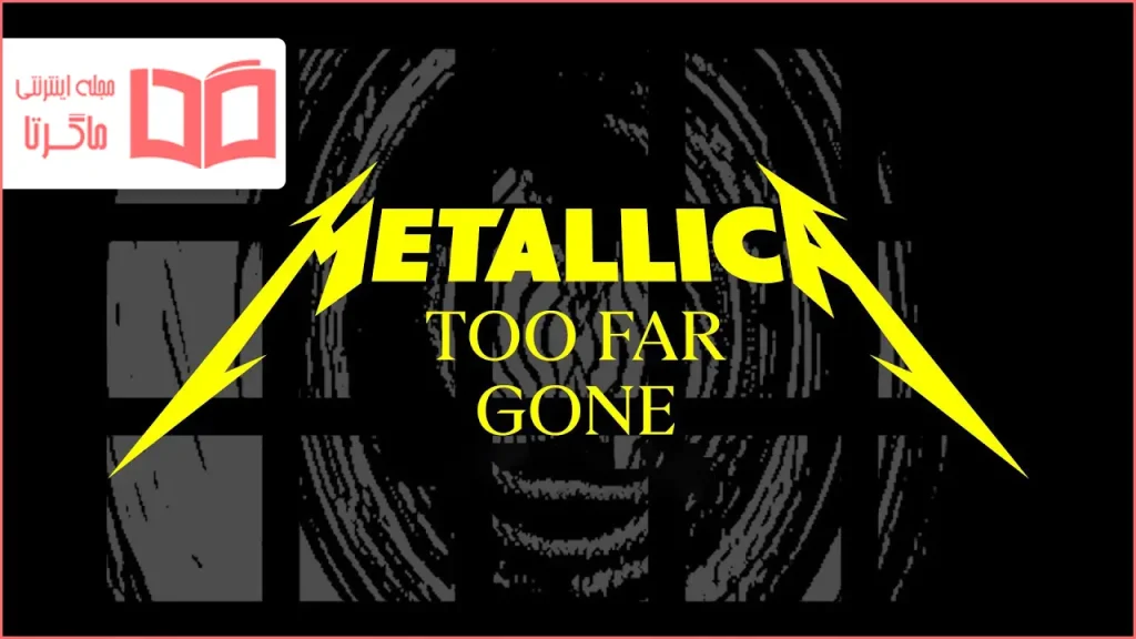 متن و ترجمه آهنگ Too Far Gone از Metallica