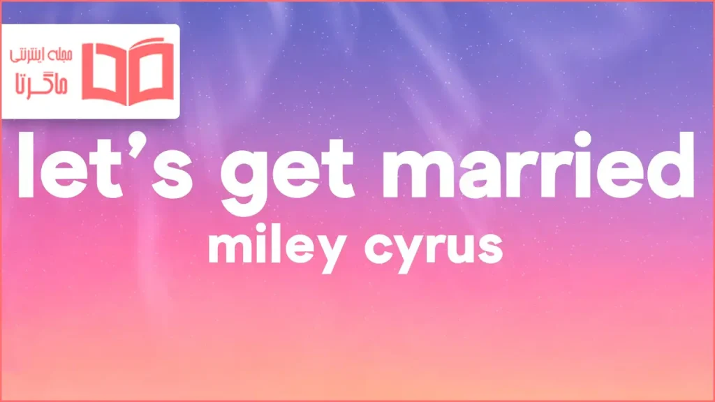 متن و ترجمه آهنگ Let’s Get Married از Miley Cyrus