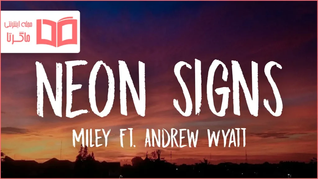 متن و ترجمه آهنگ Neon Signs از Miley Cyrus و Andrew Wyatt