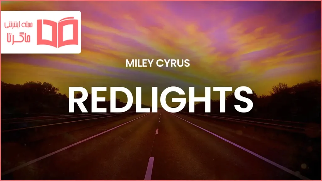 متن و ترجمه آهنگ REDLIGHTS از Miley Cyrus
