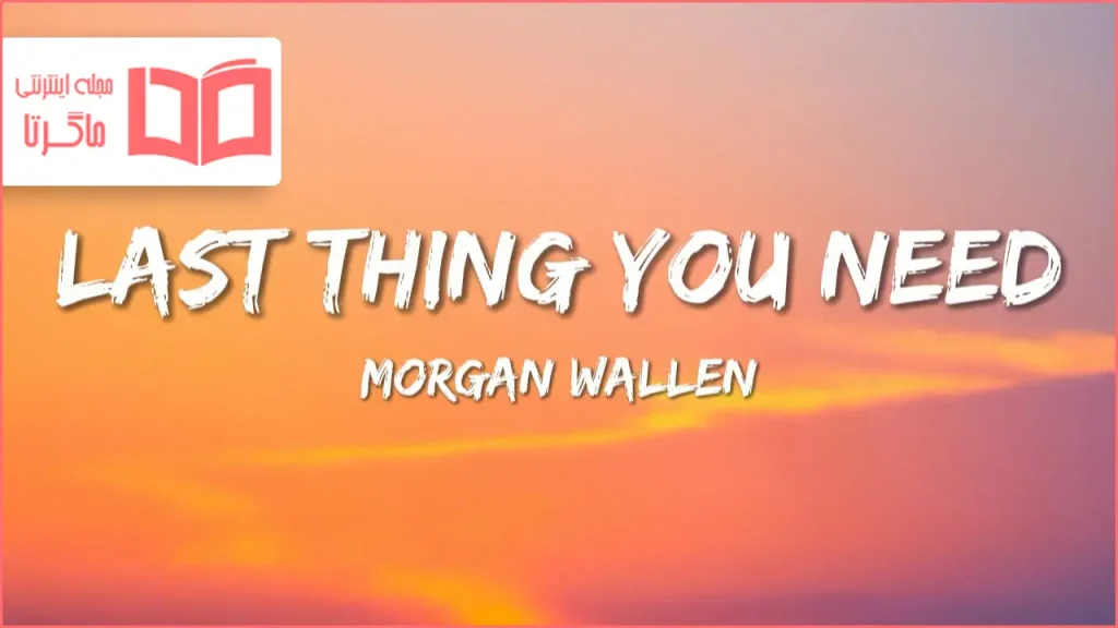 متن و ترجمه آهنگ Last Thing You Need از Morgan Wallen