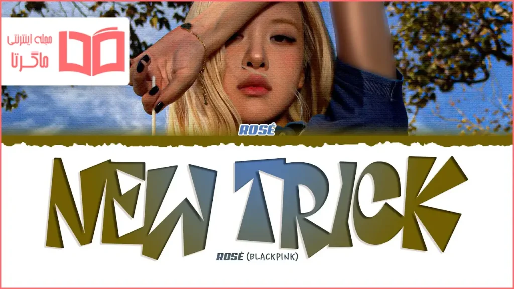 متن و ترجمه آهنگ new trick از ROSÉ