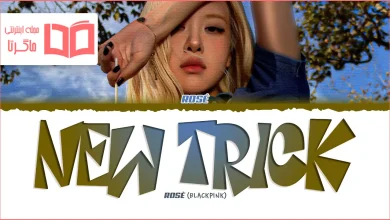 متن و ترجمه آهنگ new trick از ROSÉ