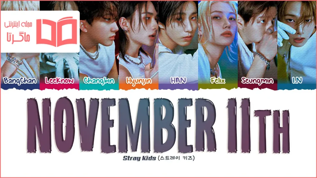 متن و ترجمه آهنگ November 11th از Stray Kids