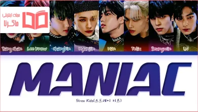 متن و ترجمه آهنگ MANIAC از Stray Kids