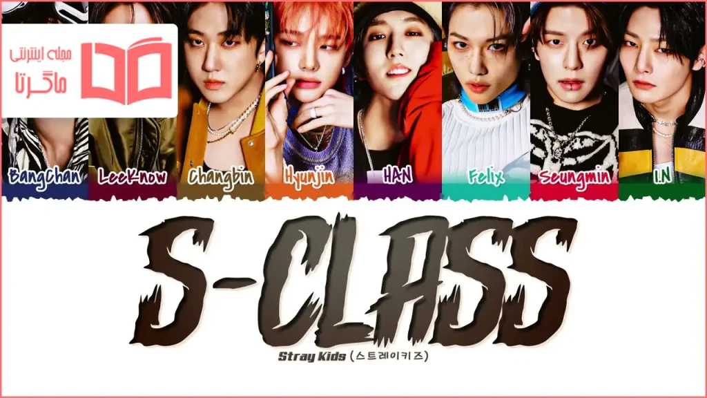 متن و ترجمه آهنگ S-Class از Stray Kids