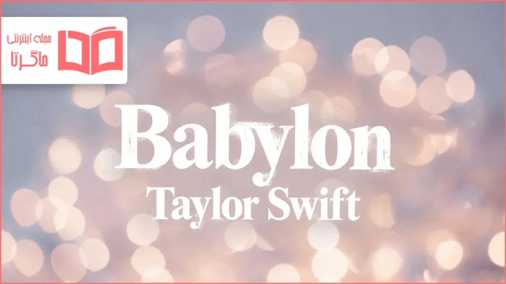 متن و ترجمه آهنگ Babylon از Taylor Swift