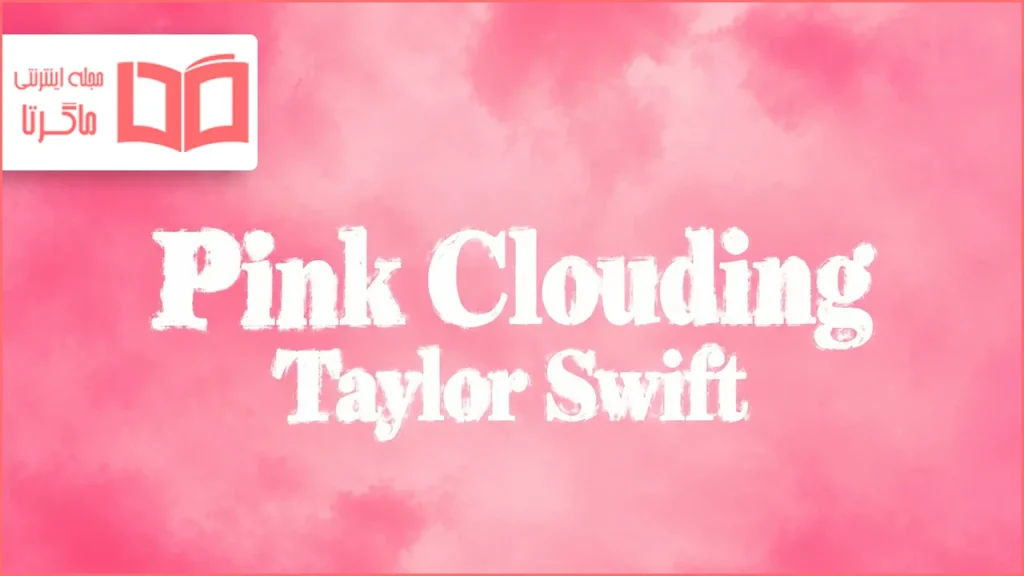 متن و ترجمه آهنگ Pink Clouding از Taylor Swift