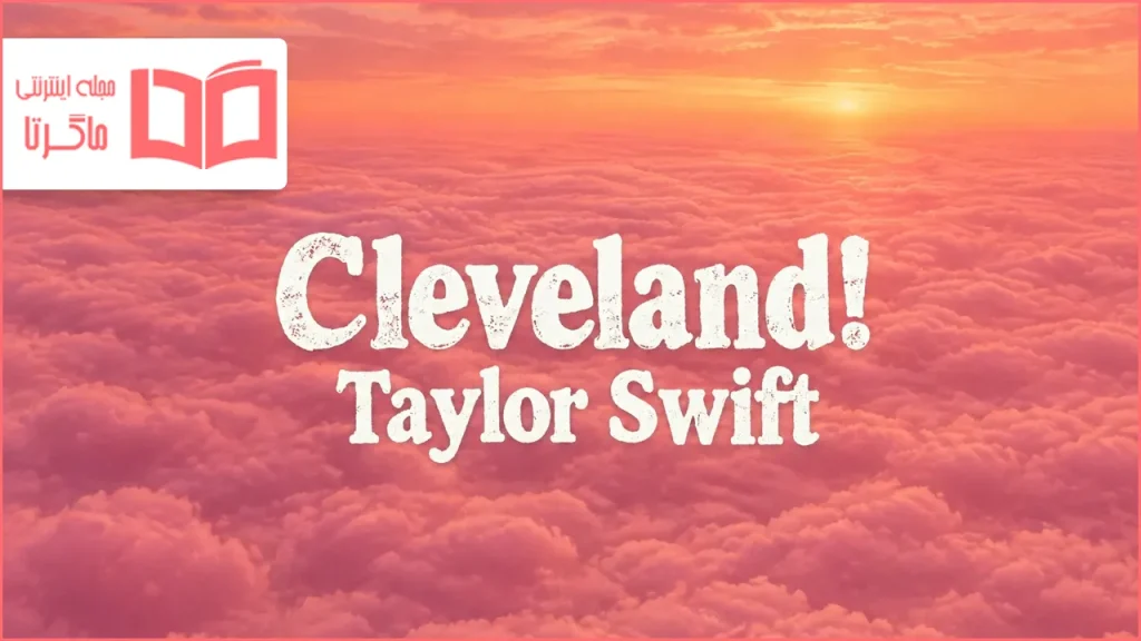 متن و ترجمه آهنگ Cleveland از Taylor Swift