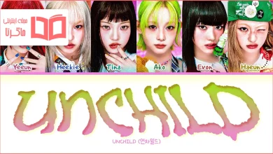 متن و ترجمه آهنگ UNCHILD از UNCHILD