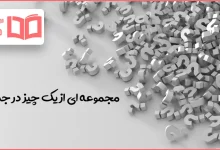 مجموعه ای از یک چیز در جدول