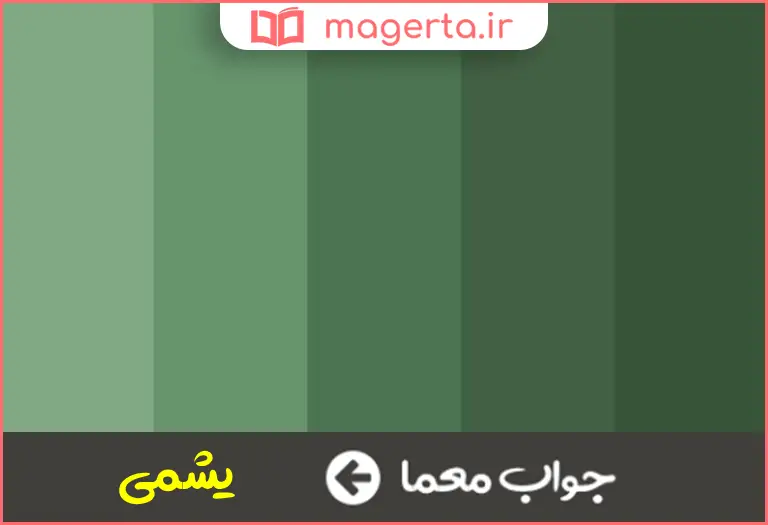 جواب معما رنگی از خانواده سبز در جدول