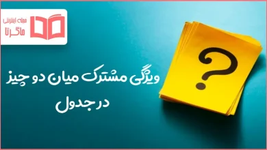 ویژگی مشترک میان دو چیز در جدول