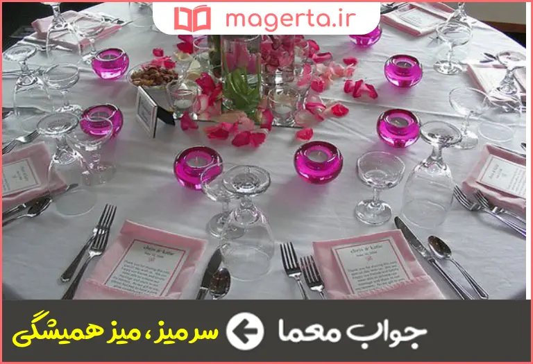 جواب معما سفره صلای عام در جدول