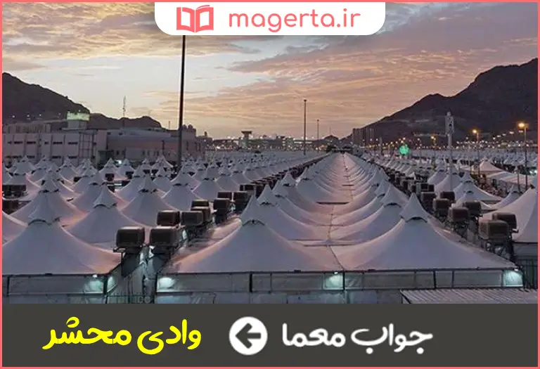 جواب معما سرزمینی بین مشعر و منا در جدول