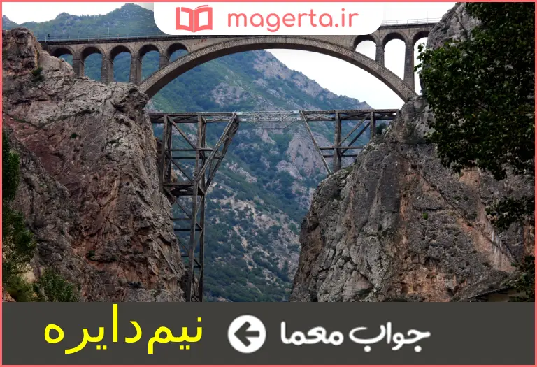 جواب معما قوسی بزرگ در جدول