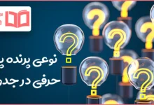 نوعی پرنده پنج حرفی در جدول