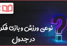 نوعی ورزش و بازی فکری در جدول